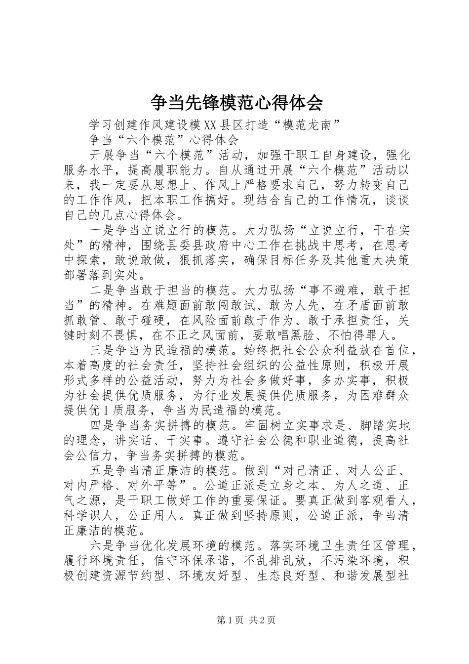 争当先锋模范体会心得_第1页