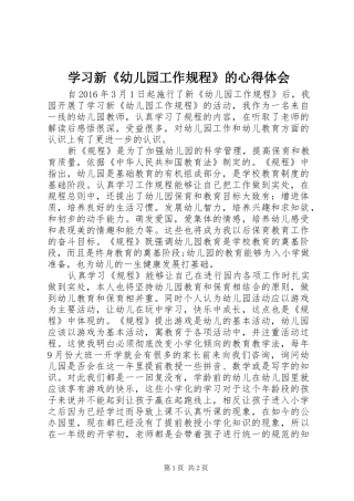 学习新《幼儿园工作规程》的体会心得