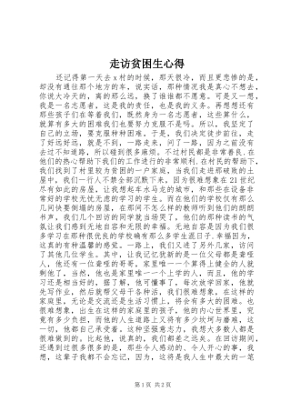 走访贫困生心得