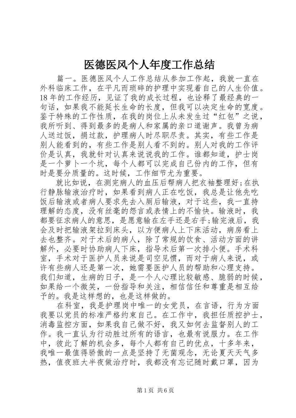 医德医风个人年度工作总结 _第1页