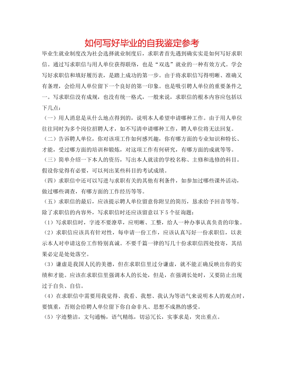 如何写好毕业的自我鉴定参考 _第1页