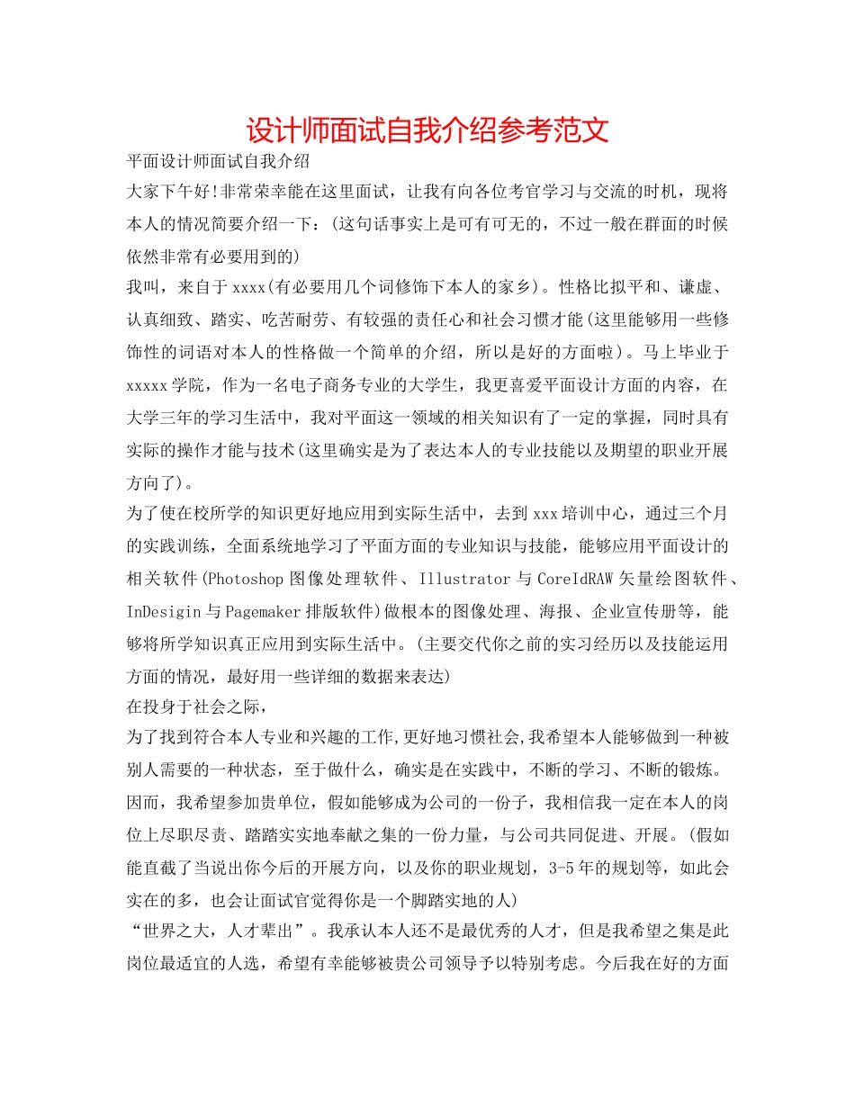 设计师面试自我介绍参考范文 _第1页