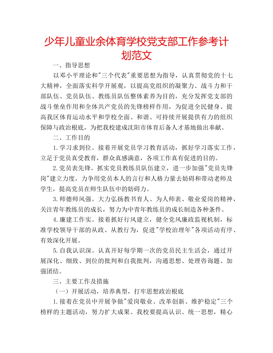少年儿童业余体育学校党支部工作参考计划范文 _第1页