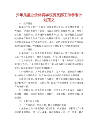 少年儿童业余体育学校党支部工作参考计划范文 