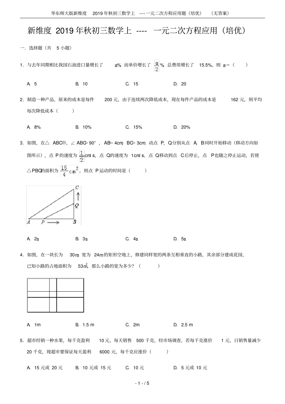 华东师大版新维度2019年秋初三数学上----一元二次方程应用题培优无答案_第1页