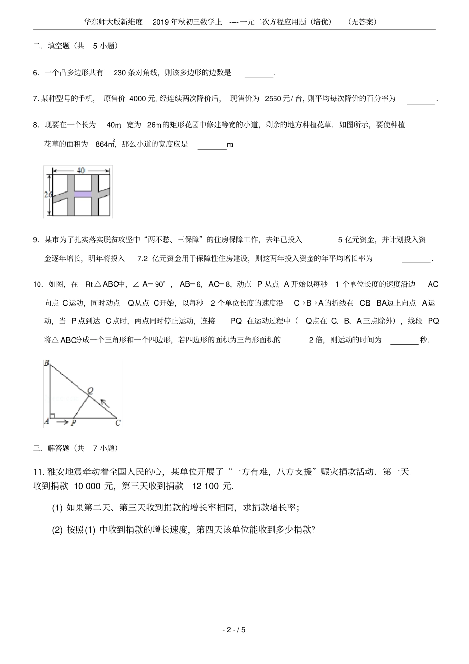 华东师大版新维度2019年秋初三数学上----一元二次方程应用题培优无答案_第2页