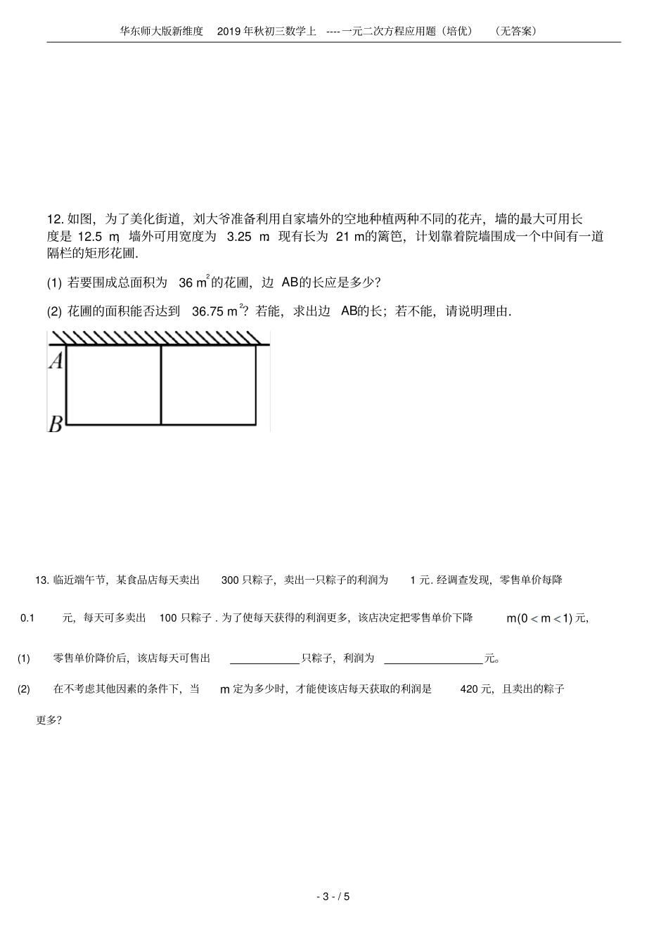 华东师大版新维度2019年秋初三数学上----一元二次方程应用题培优无答案_第3页