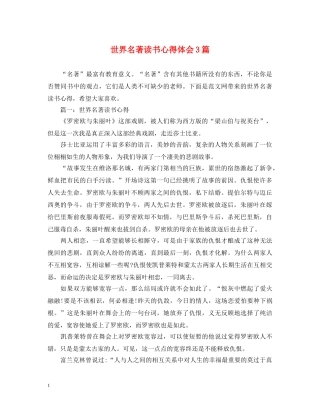 世界名著读书心得体会3篇 