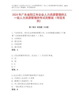2024年广东省阳江市企业人力资源管理师之一级人力资源管理师考试完整版（夺冠系列）