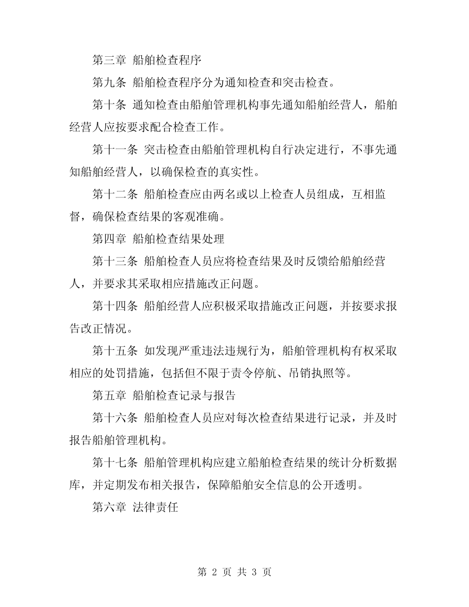 2023年船舶安全检查管理工作制度 _第2页