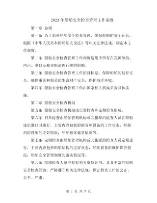 2023年船舶安全检查管理工作制度 