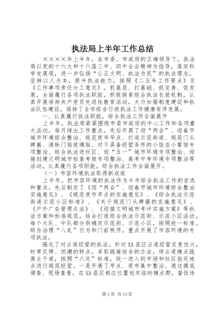 执法局上半年工作总结 