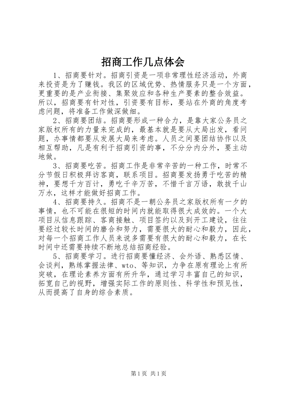 招商工作几点体会_第1页