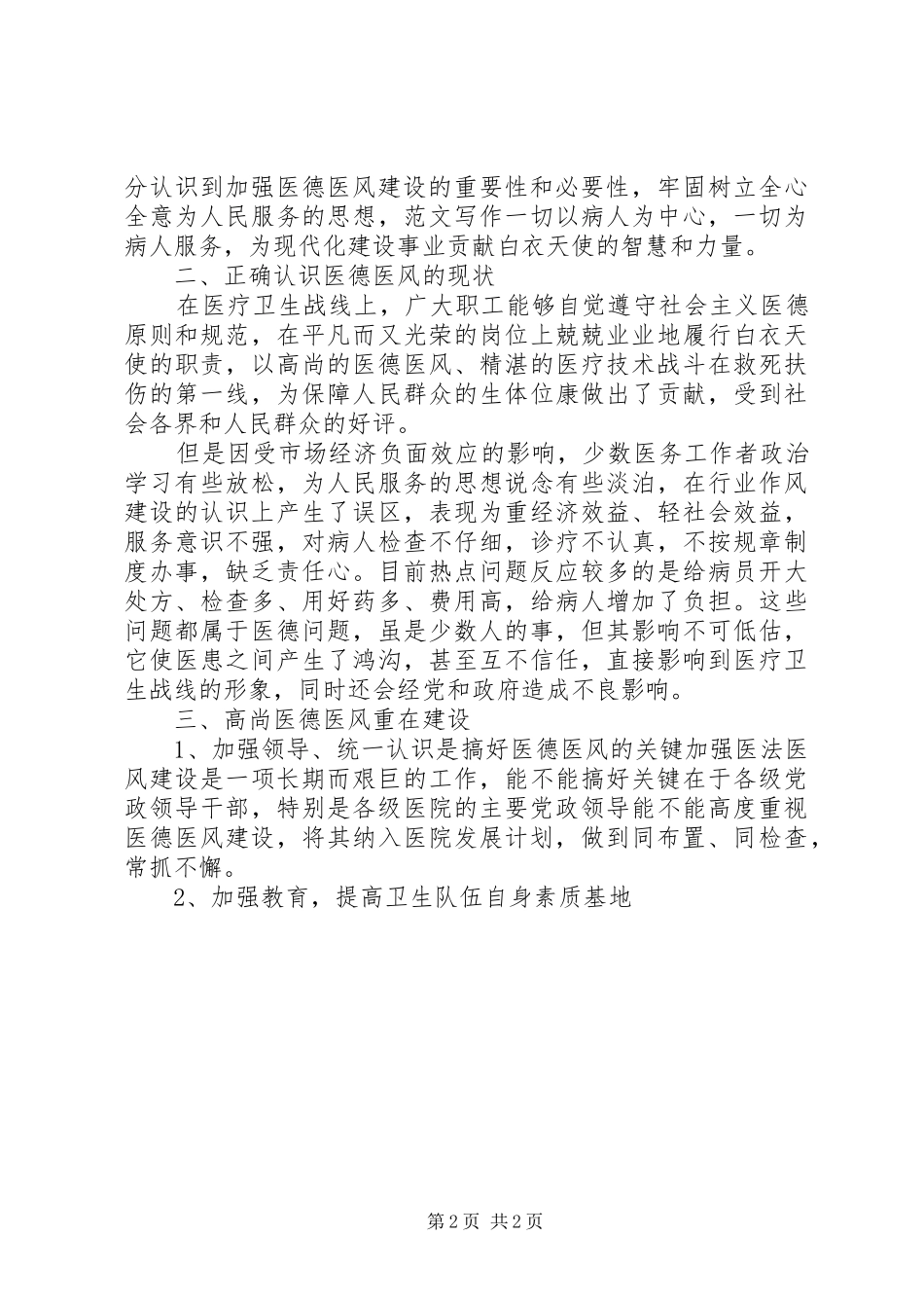 医德医风年终工作总结汇报2篇_第2页