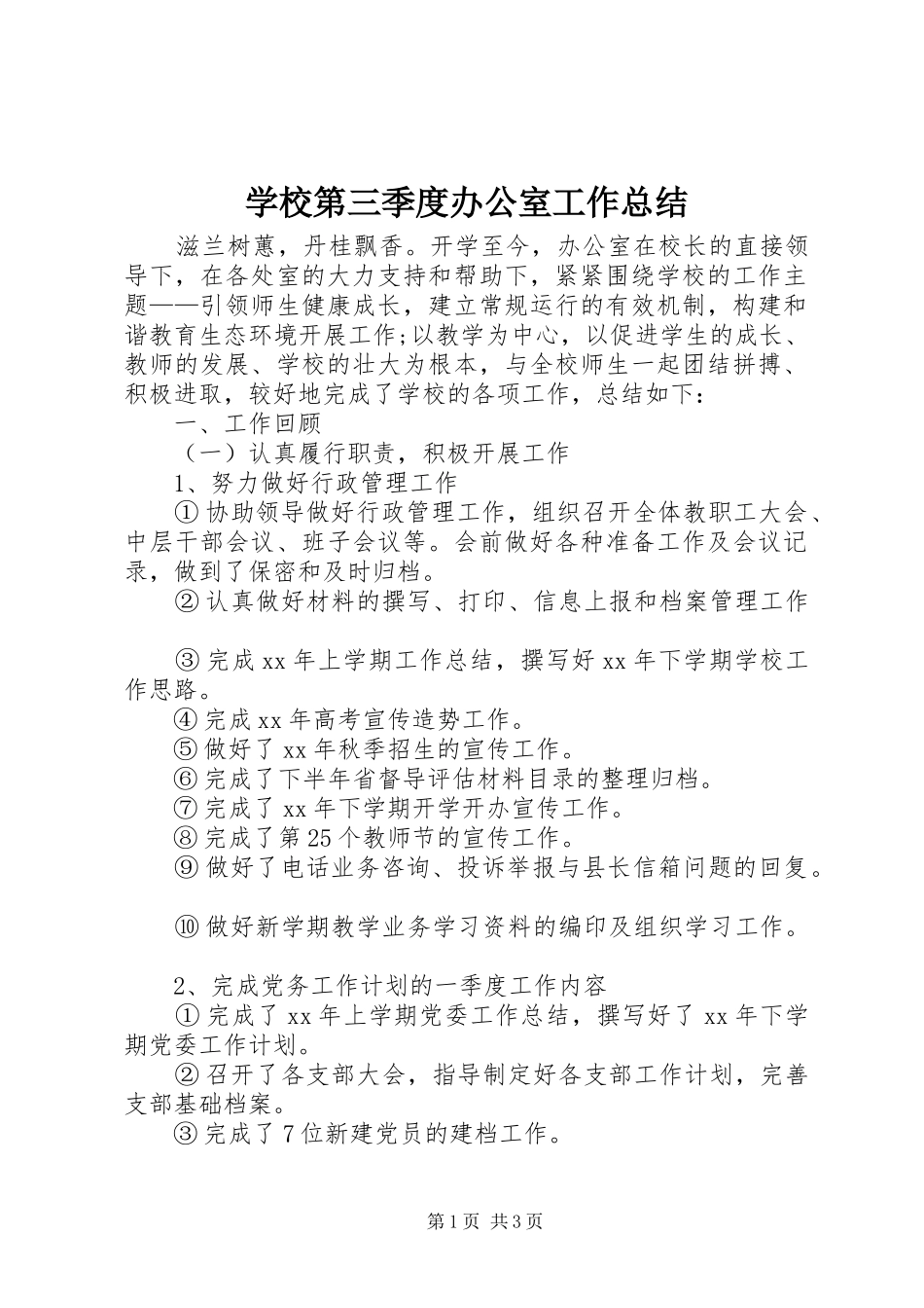 学校第三季度办公室工作总结 _第1页