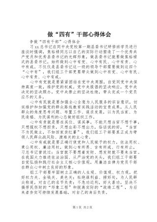 做“四有”干部体会心得