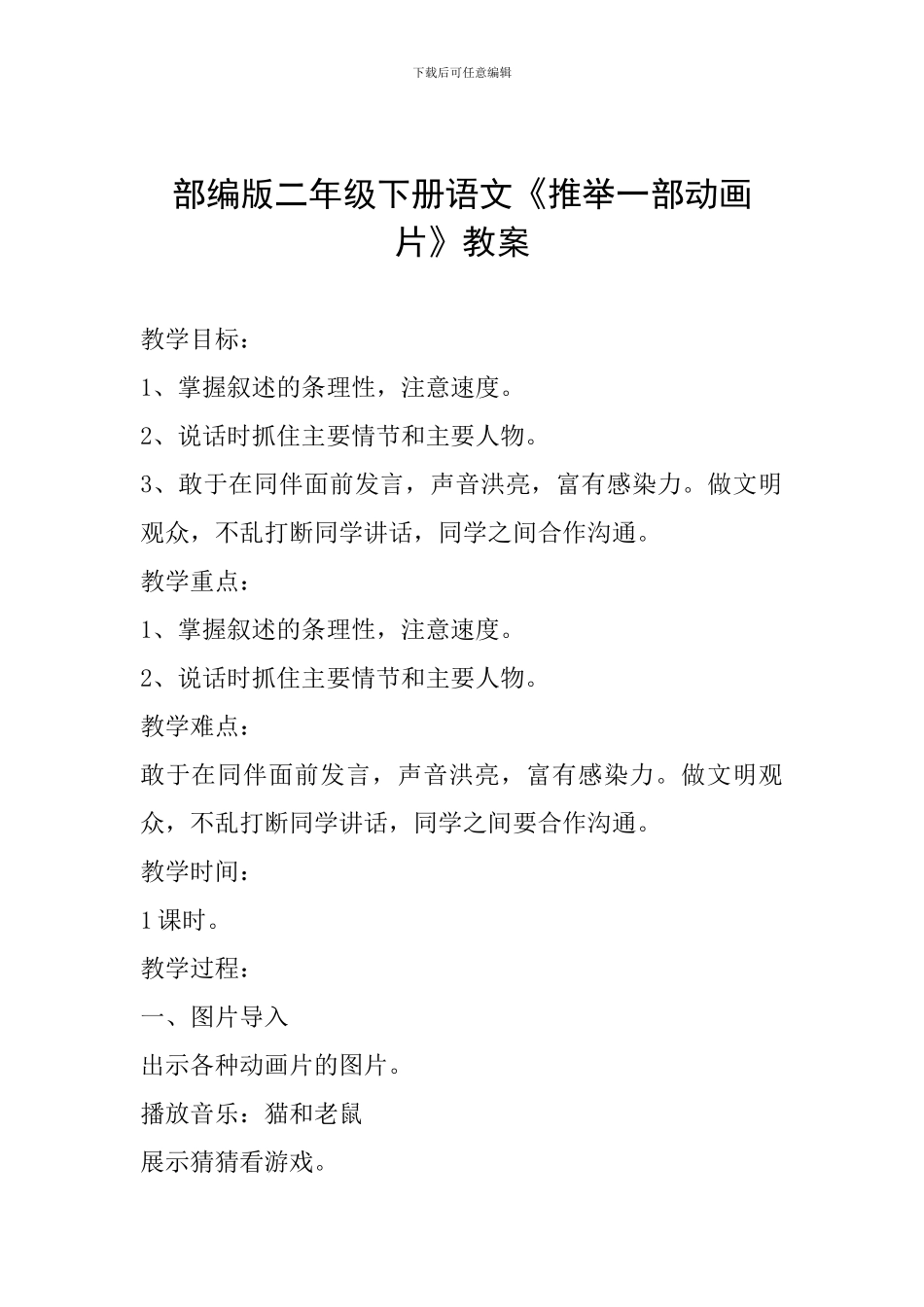 部编版二年级下册语文《推荐一部动画片》教案_第1页
