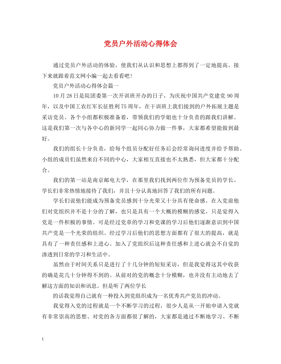 党员户外活动心得体会 _第1页