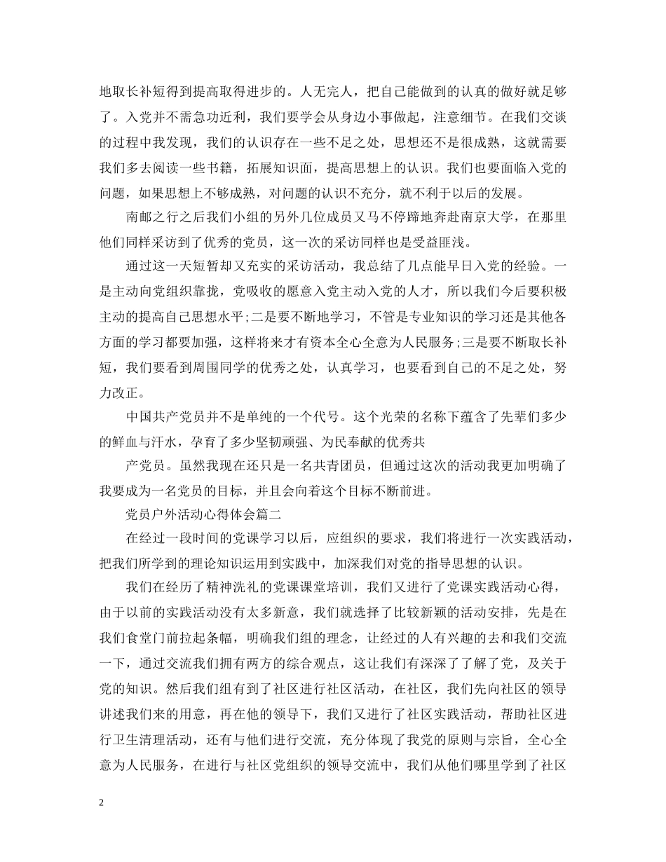 党员户外活动心得体会 _第2页