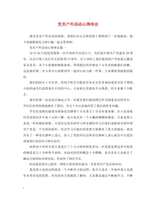 党员户外活动心得体会 