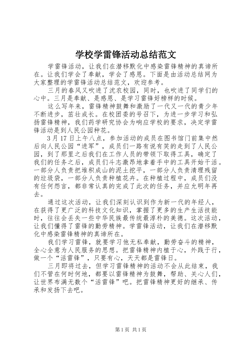 学校学雷锋活动总结范文 _第1页