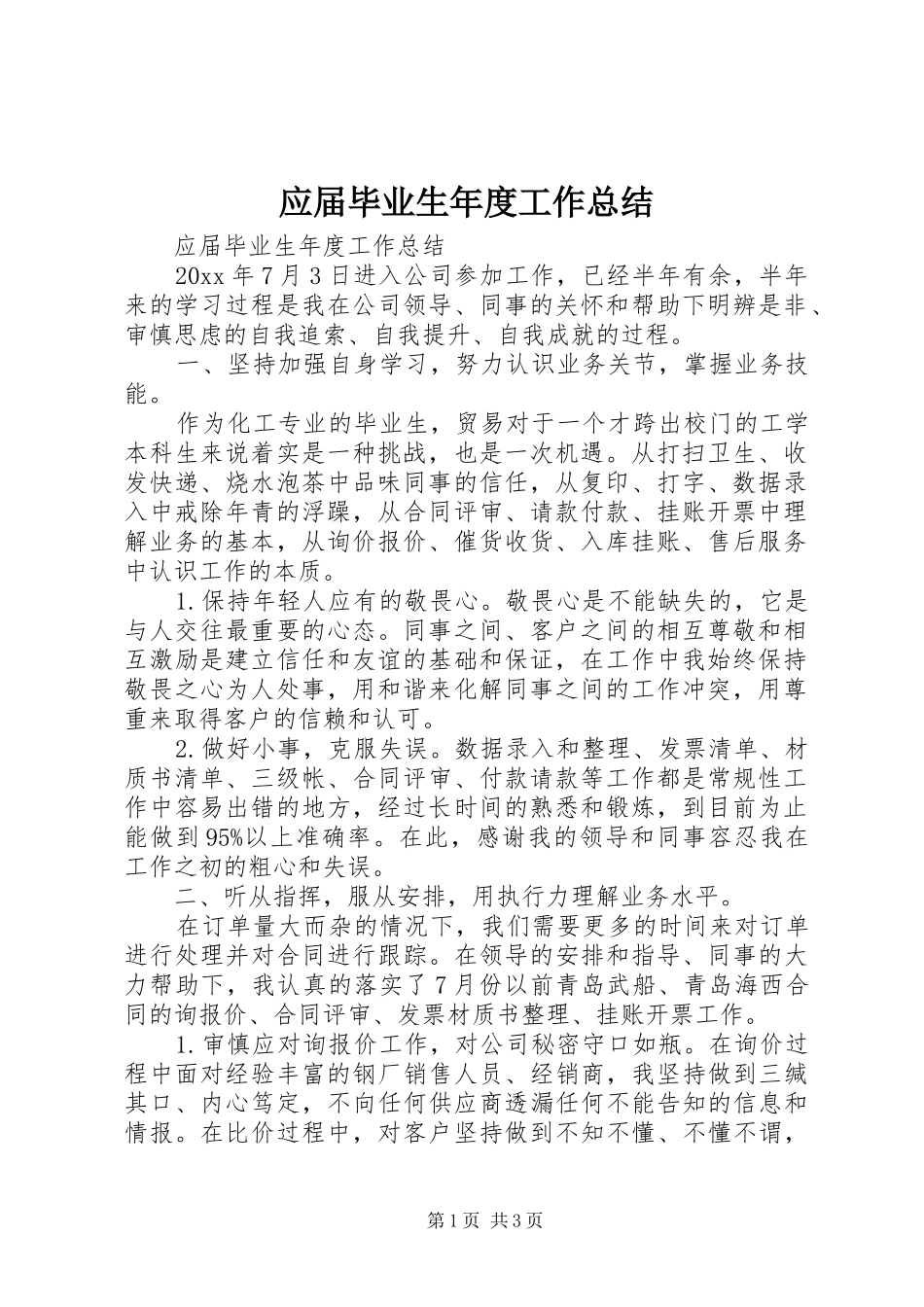 应届毕业生年度工作总结 _第1页