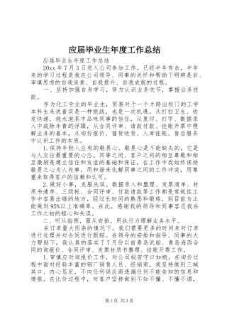 应届毕业生年度工作总结 