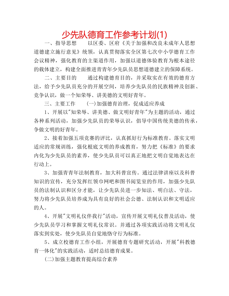 少先队德育工作参考计划(1) _第1页