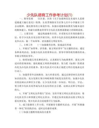 少先队德育工作参考计划(1) 