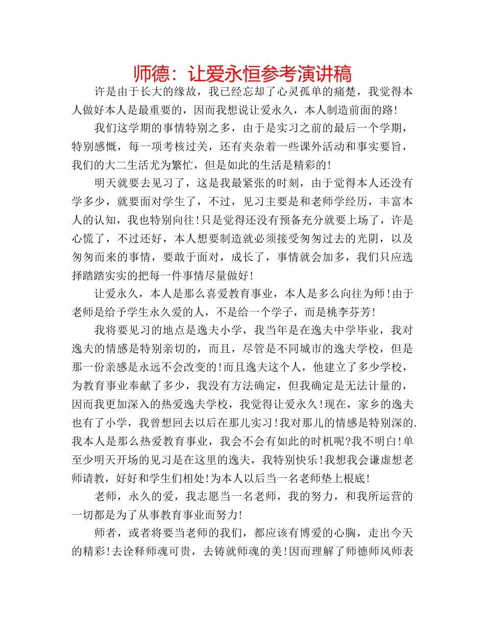师德让爱永恒参考演讲稿 _第1页