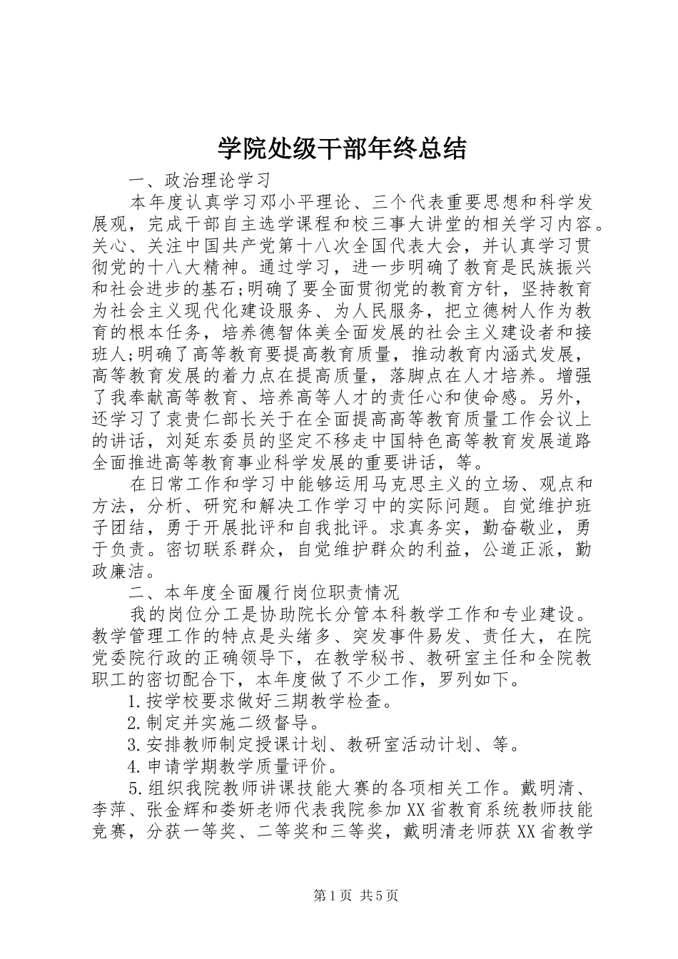 学院处级干部年终总结 _第1页