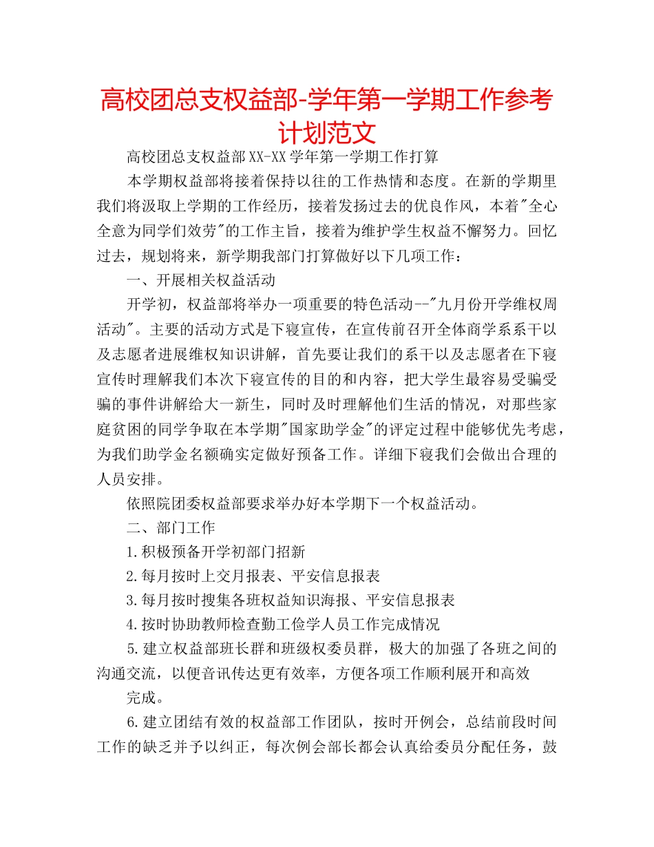 高校团总支权益部-学年第一学期工作参考计划范文 _第1页