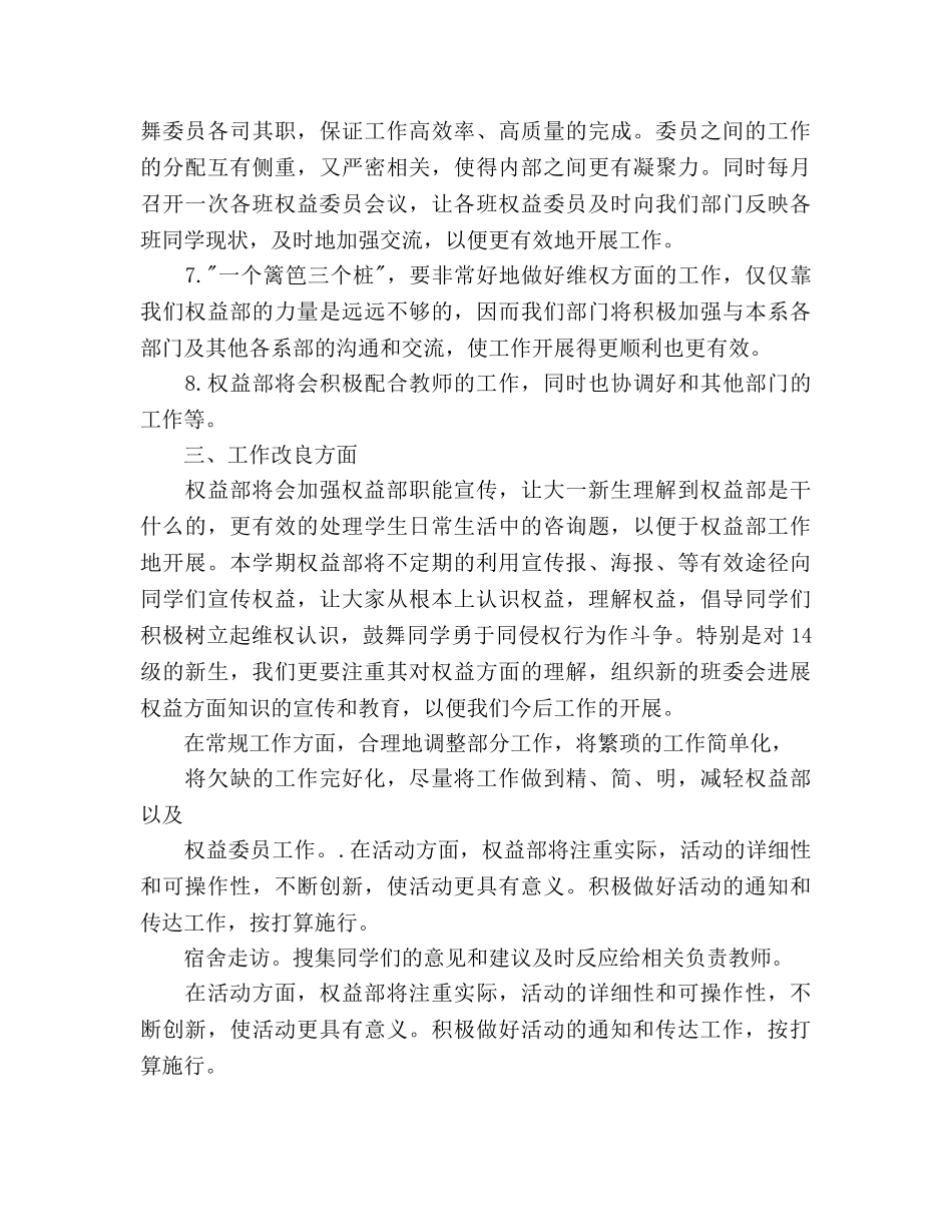 高校团总支权益部-学年第一学期工作参考计划范文 _第2页