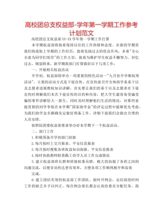 高校团总支权益部-学年第一学期工作参考计划范文 