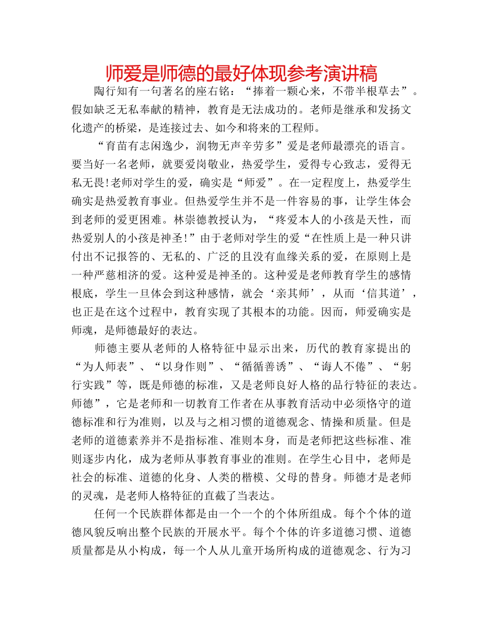 师爱是师德的最好体现参考演讲稿 _第1页