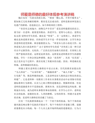 师爱是师德的最好体现参考演讲稿 