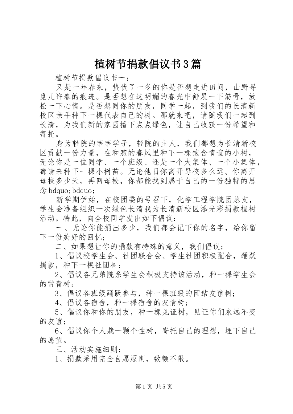 植树节捐款倡议书3篇_第1页