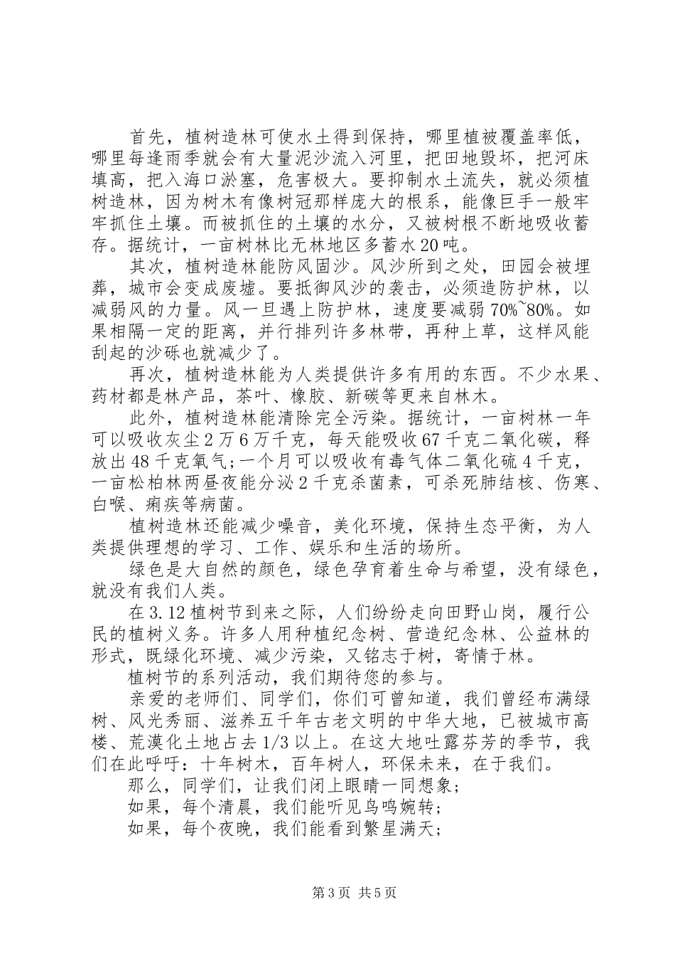 植树节捐款倡议书3篇_第3页