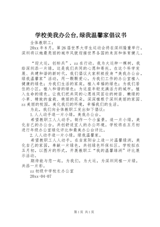 学校美我办公台,绿我温馨家倡议书