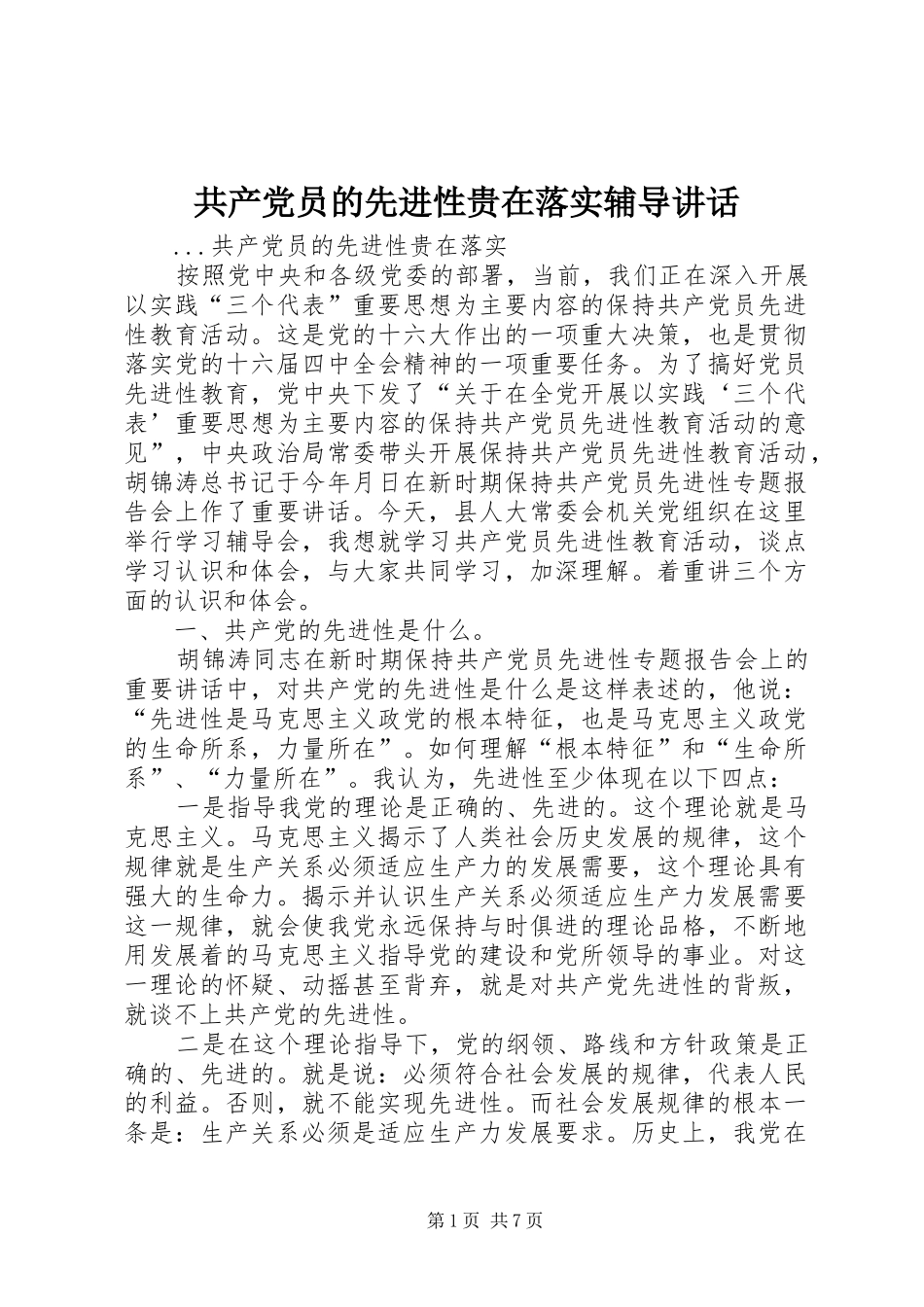 共产党员的先进性贵在落实辅导讲话发言_1_第1页