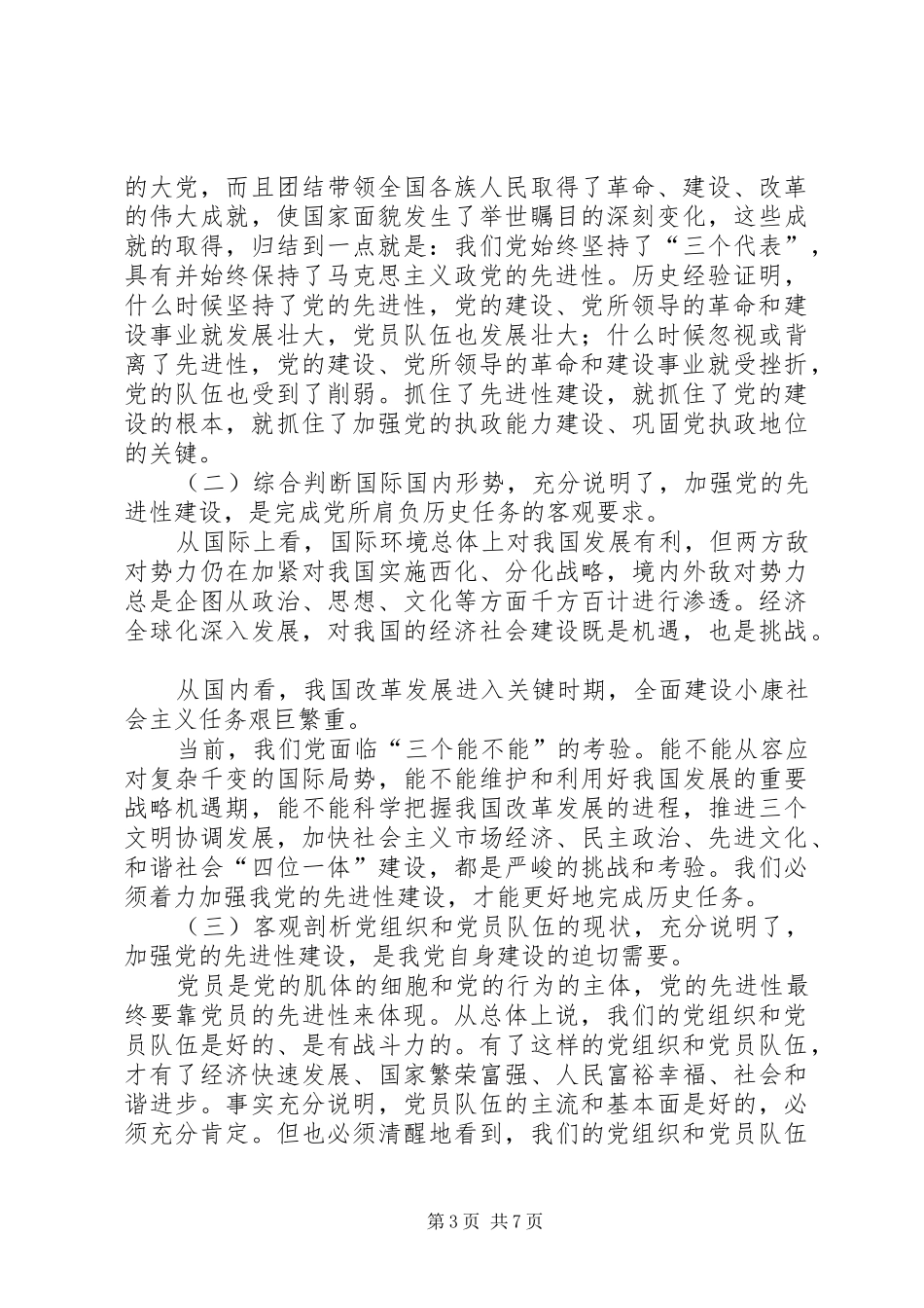共产党员的先进性贵在落实辅导讲话发言_1_第3页