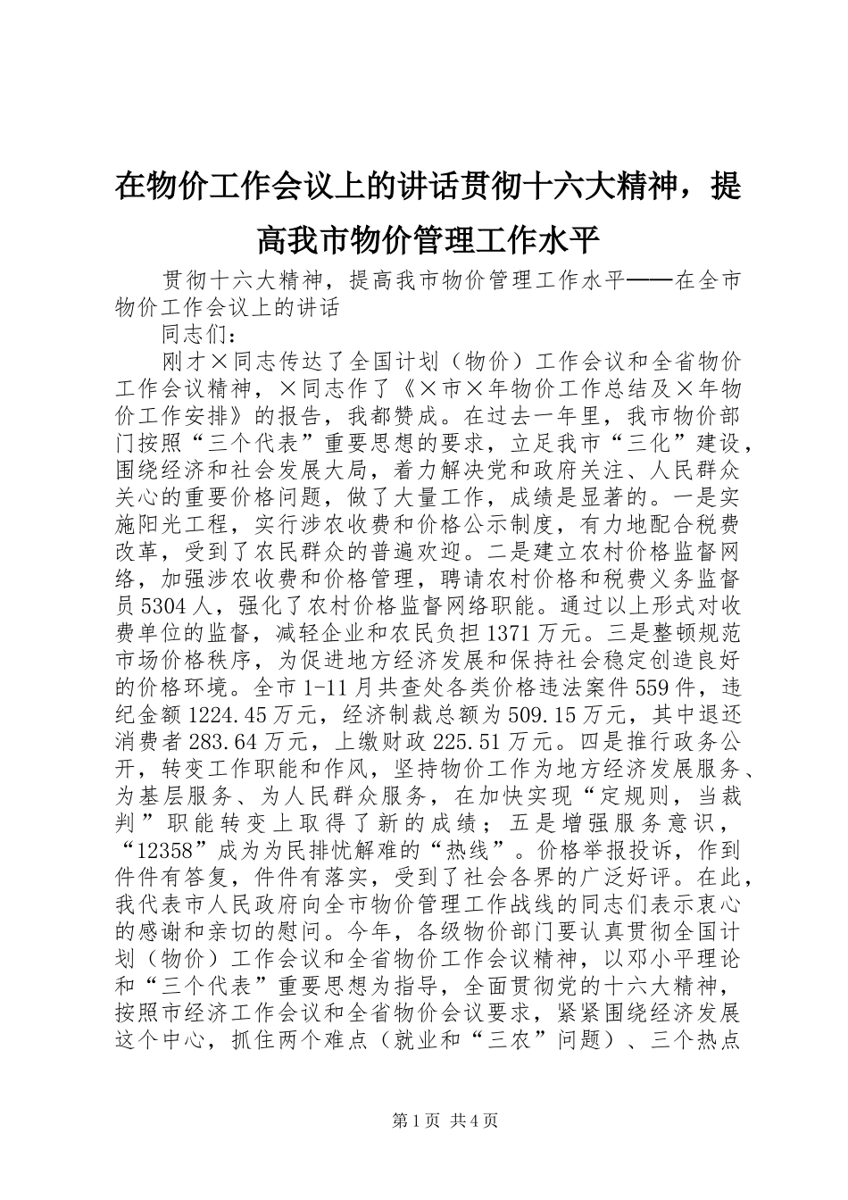 在物价工作会议上的讲话发言贯彻十六大精神，提高我市物价管理工作水平_第1页