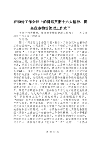 在物价工作会议上的讲话发言贯彻十六大精神，提高我市物价管理工作水平