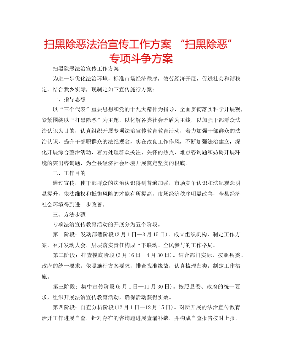 扫黑除恶法治宣传工作方案 “扫黑除恶”专项斗争方案 _第1页