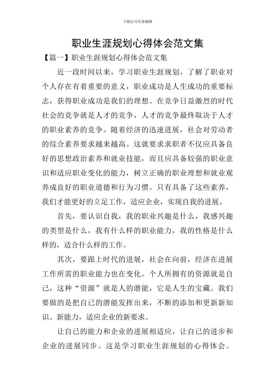 职业生涯规划心得体会范文集_第1页