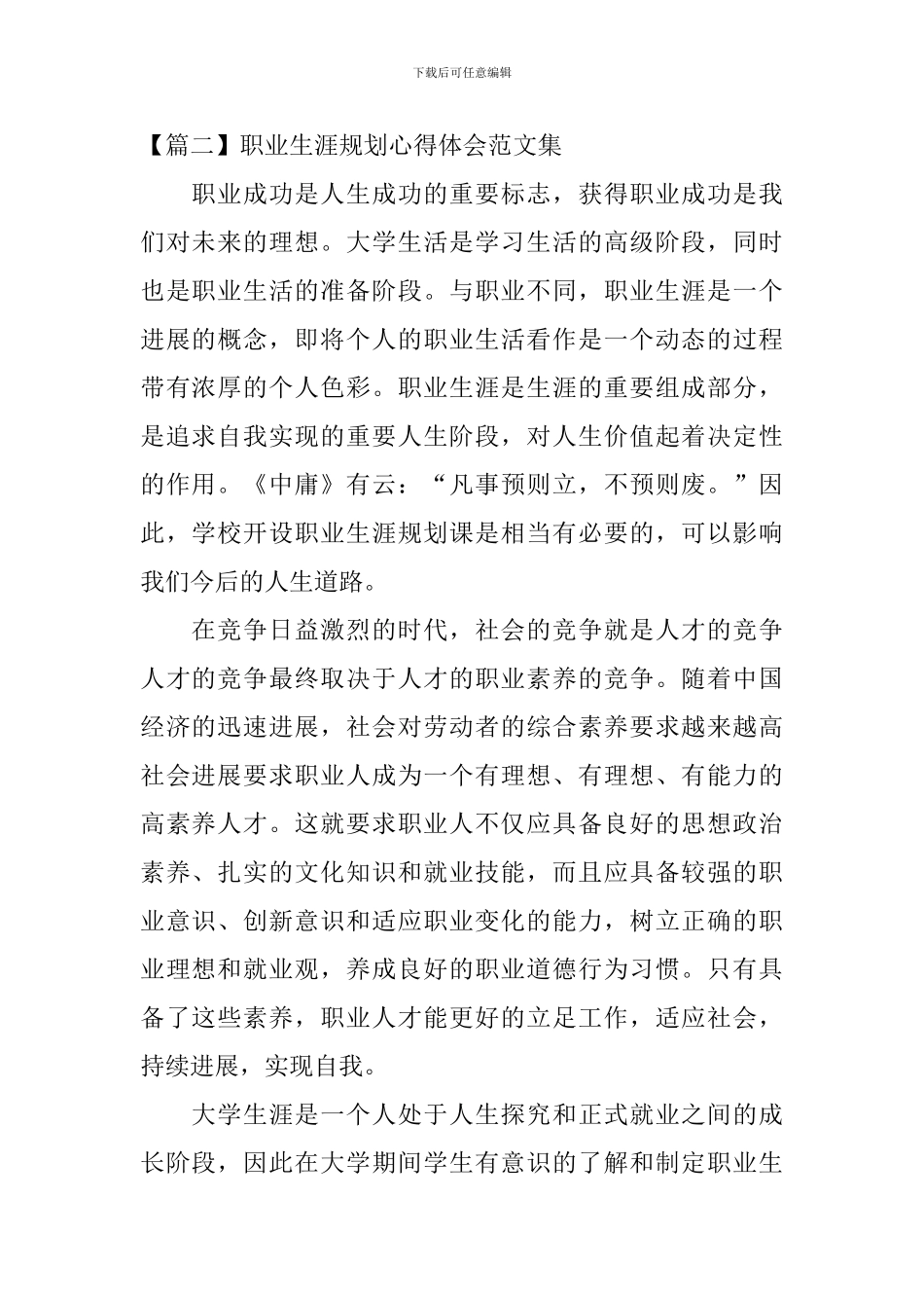 职业生涯规划心得体会范文集_第2页