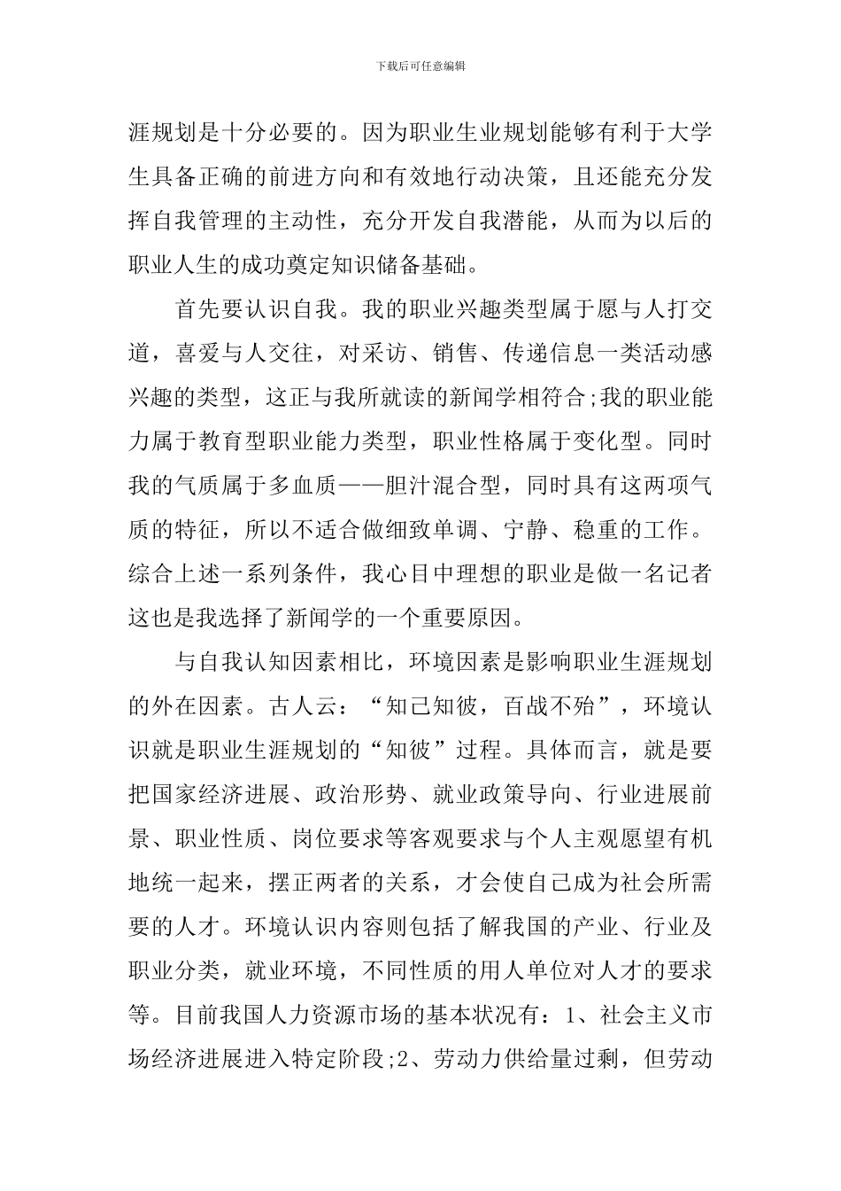 职业生涯规划心得体会范文集_第3页