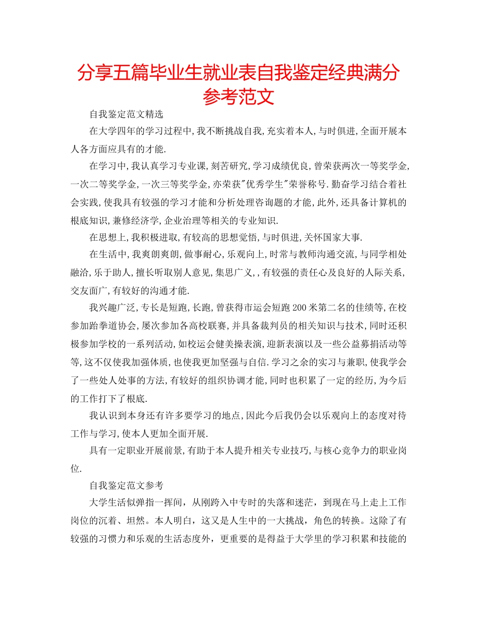 分享五篇毕业生就业表自我鉴定经典满分参考范文 _第1页