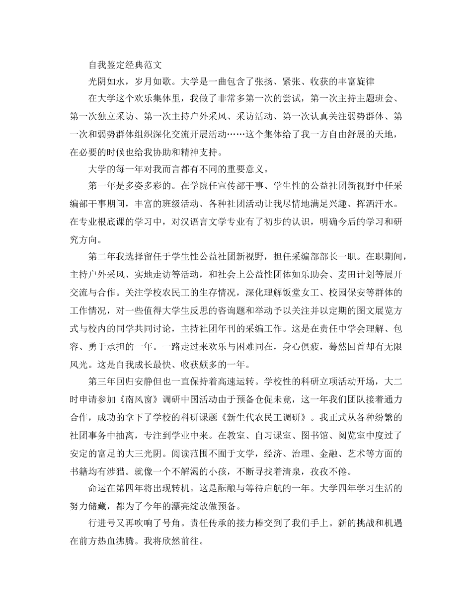 分享五篇毕业生就业表自我鉴定经典满分参考范文 _第3页