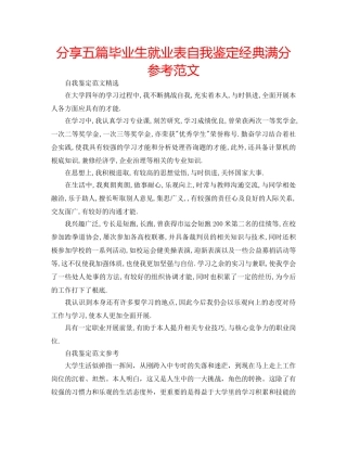分享五篇毕业生就业表自我鉴定经典满分参考范文 